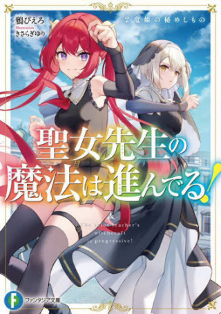 聖女先生の魔法は進んでる！