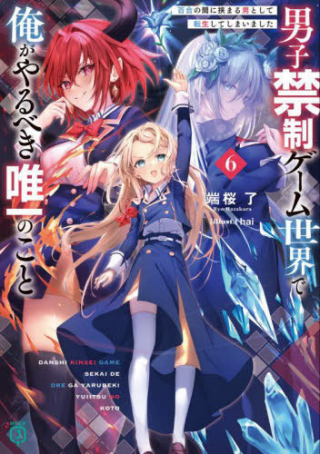 男子禁制ゲーム世界で俺がやるべき唯一のこと 百合の間に挟まる男として転生してしまいました