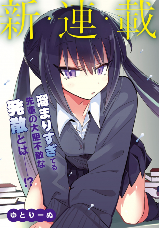 ちりこ先輩は溜まっている。