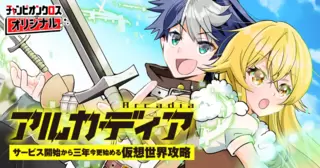 アルカディア サービス開始から三年 今更始める仮想世界攻略