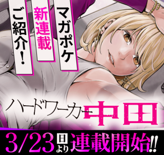 ハードワーカー中田