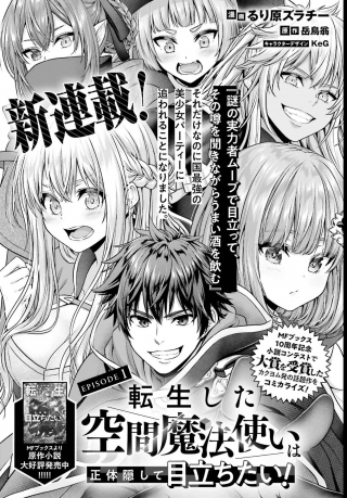 転生した空間魔法使いは正体隠して目立ちたい！