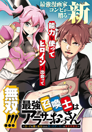 最強召喚士はアラサーおっさん ～カードを親に処分されたカードゲーマーの異世界無双～