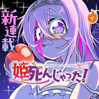 姫死んじゃった!