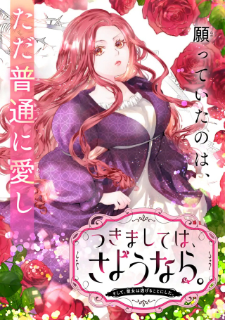 つきましては、さようなら。そして、聖女は逃げることにした。