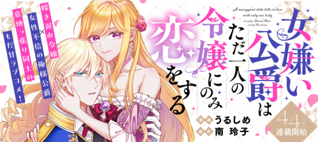 女嫌い公爵はただ一人の令嬢にのみ恋をする