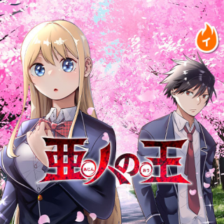 亜人の王