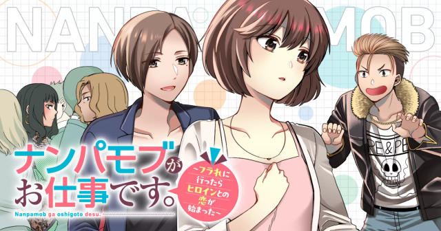 ナンパモブがお仕事です。〜フラれに行ったらヒロインとの恋が始まった〜