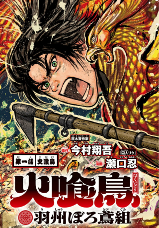 Fire-Eating Bird: Ushū Brigade in Worn-Out Clothes