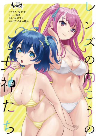 レンズの向こうの女神たち
