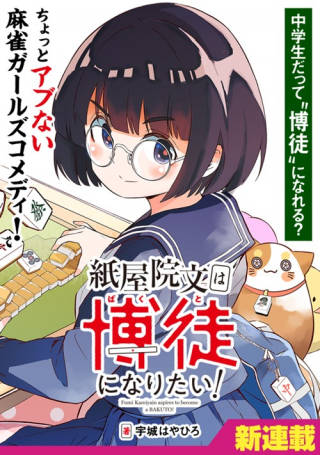 紙屋院文は博徒になりたい!