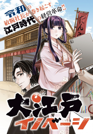 大江戸イノベーション