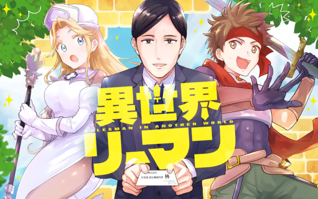 異世界リーマン
