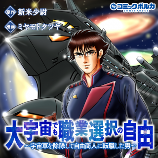 大宇宙でも職業選択の自由 ～宇宙軍を除隊して自由商人に転職した男～