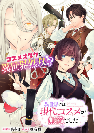 異世界では現代コスメが無敵でした