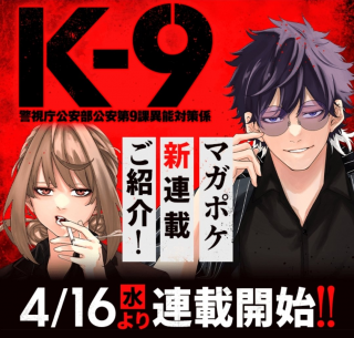 K-9~警視庁公安部公安第9課異能対策係~