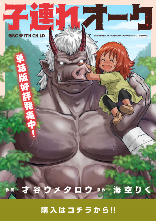 子連れオーク