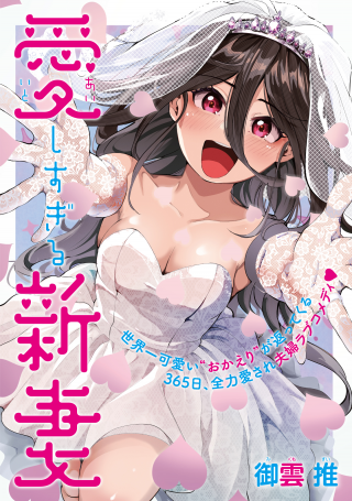 愛しすぎる新妻