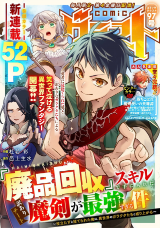 『廃品回収』スキルで手に入れた訳ありチート魔剣が最強すぎる件 ～役立たずと捨てられた俺は、異世界のガラクタたちと成り上がる～