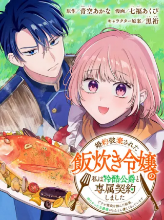 婚約破棄された飯炊き令嬢の私は冷酷公爵と専属契約しました～ですが胃袋を掴んだ結果、冷たかった公爵様がどんどん優しくなっています～