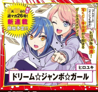 ドリーム☆ジャンボ☆ガール