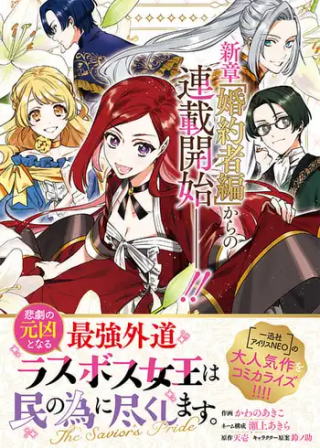 悲劇の元凶となる最強外道ラスボス女王は民の為に尽くします。 The Savior's Pride