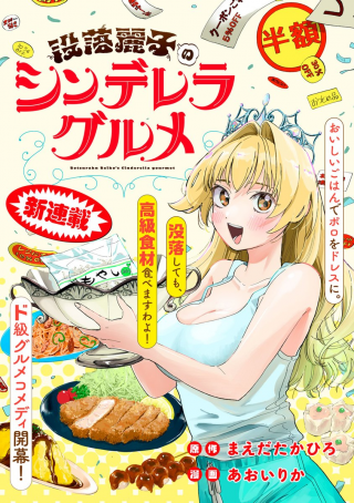 没落麗子のシンデレラグルメ