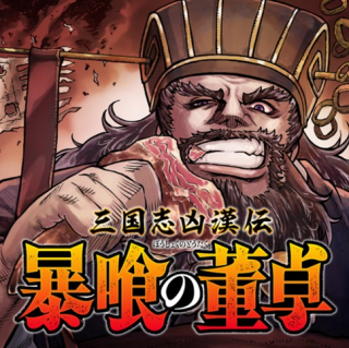 三国志凶漢伝 暴喰の董卓