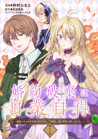婚約破棄は自業自得 ～裏表がありすぎる妹はボロを出して自滅し、私に幸運が舞い込みました～