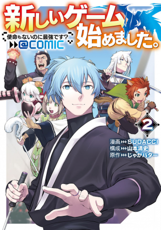 新しいゲーム始めました。@COMIC ～使命もないのに最強です？～