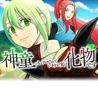 神童ともてはやされていますが実は化物です