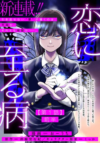 恋に至る病