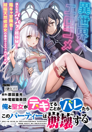 俺と聖女がデキてることがバレたらこのパーティーは崩壊する