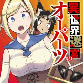 異世界迷宮のオーパーツ