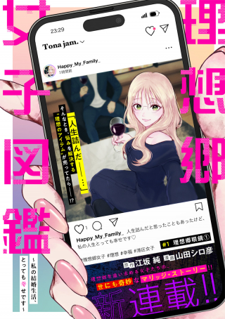 理想郷女子図鑑 ～私の結婚生活、とっても幸せです～