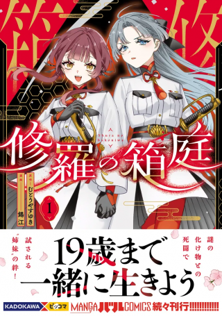 修羅の箱庭