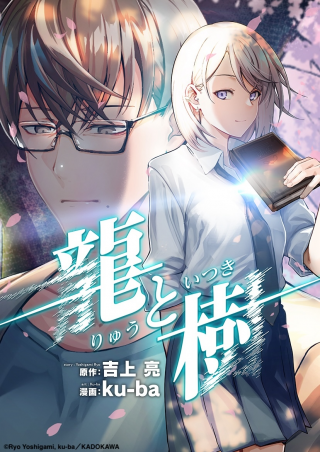 龍と樹