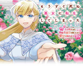 もうすぐ死ぬ悪女に転生してしまった ～生き残るために清楚系美女を演じていたら聖女に選ばれました～