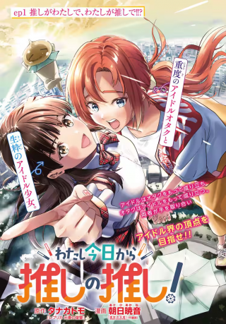 わたし今日から推しの推し!