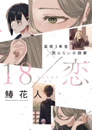 18/恋