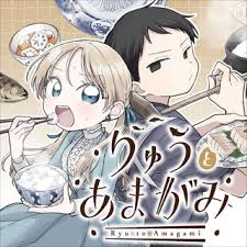 りゅうとあまがみ