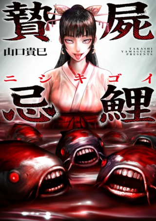 贄屍忌鯉 ニシキゴイ