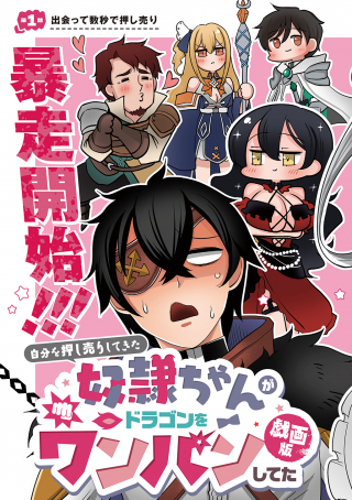 自分を押し売りしてきた奴隷ちゃんがドラゴンをワンパンしてた 戯画版