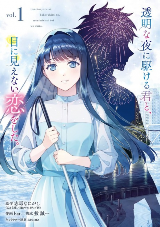 透明な夜に駆ける君と、目に見えない恋をした。