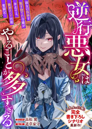 逆行悪女はやることが多すぎる