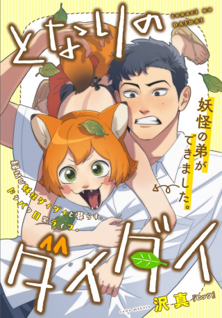 となりのダイダイ