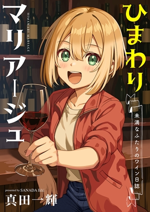ひまわりマリアージュ 未満なふたりのワイン日誌