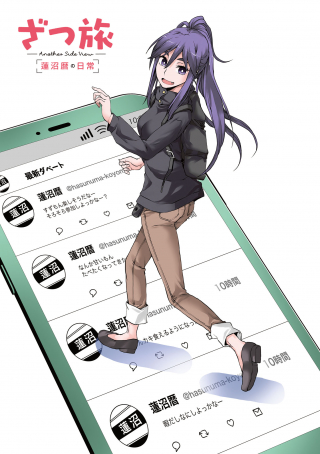 ざつ旅 -Another Side View- 蓮沼暦の日常