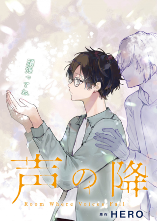 声の降るへや