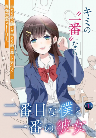 二番目な僕と一番の彼女